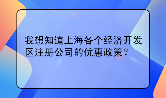 我想知道上海各个经济开发区注册公司的