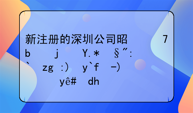 新注册的深圳公司是不是每个月都需要做账报税呢？