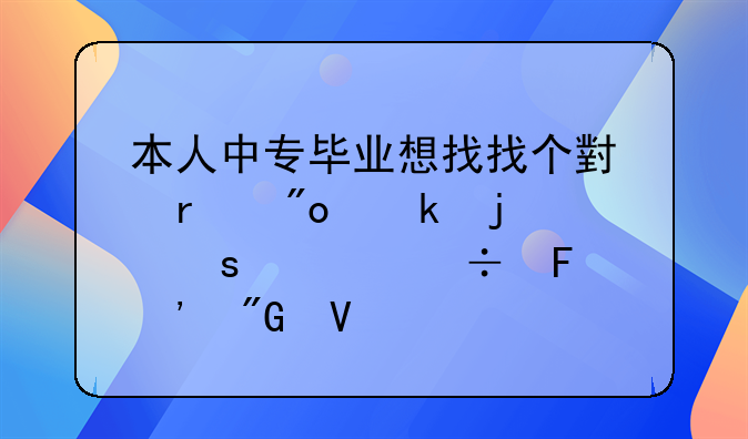 本人中专毕业想找找个小本创业的工作谁能告诉我啊