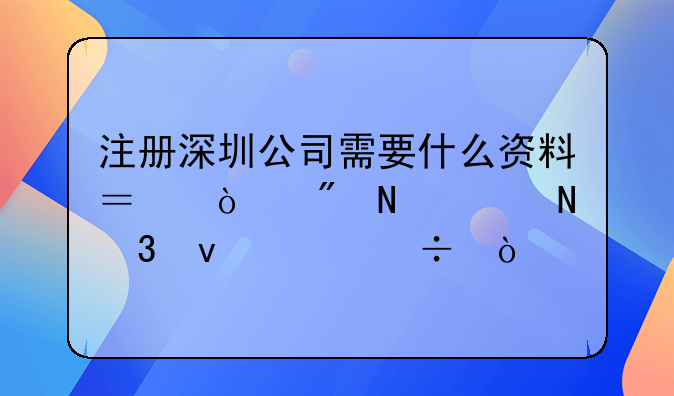 注册深圳公司需要什么资料？开户哪家银行条件好？