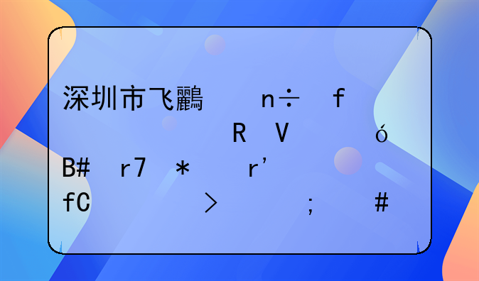 深圳市飞鸟国际跨境电商综合服务有限公司怎么样？