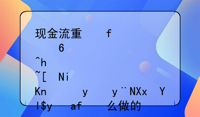 现金流量附表中经营性应收项目的减少是怎么做的？