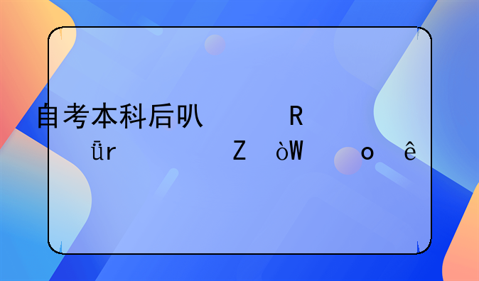 自考本科后可以申请深圳市新引进人才租房补贴吗？