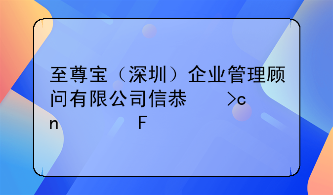 至尊宝（深圳）企业管理顾问有限公司信息变更公告