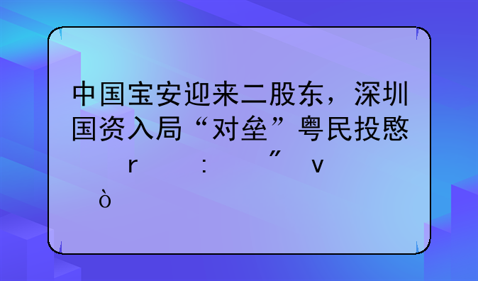 中国宝安迎来二股东，深圳国资入局“对垒”粤民投意在控制权？