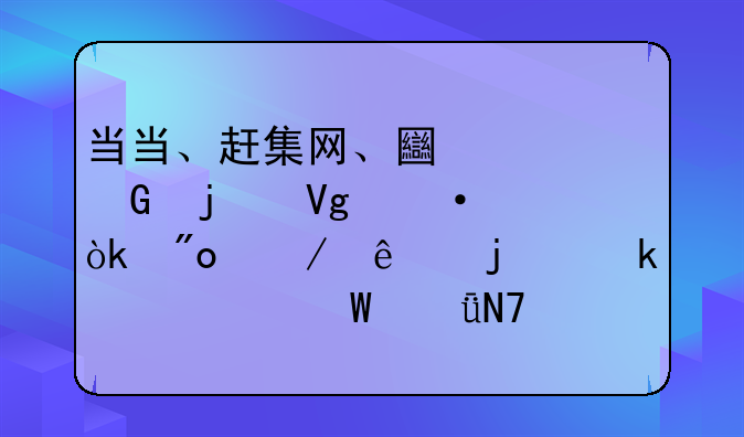 当当、赶集网、土豆网的教训：创始人的婚姻如何影响企业发展？