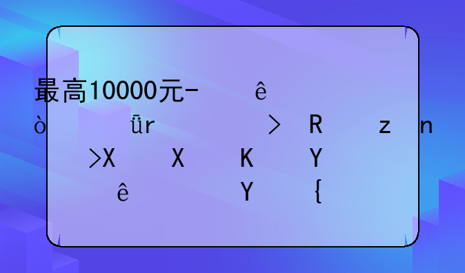 最高10000元/人！深圳出台政策鼓励创业培训，四类项目可申请补贴