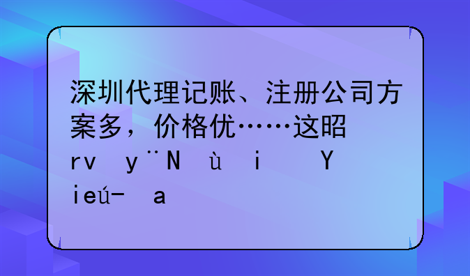 深圳代理记账、注册公司方案多，价格优