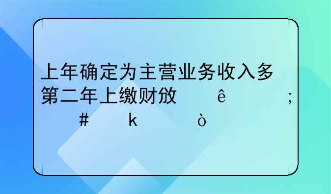 母公司收到子公司的分红怎么做账-收入上缴国库怎么做账