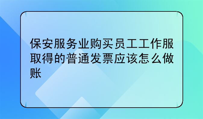 保安服务业购买员工工作服取得的普通发票应该怎么做账