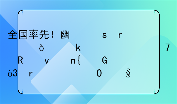 全国率先！广东省内企业迁移不用来回跑，最快当天搞定