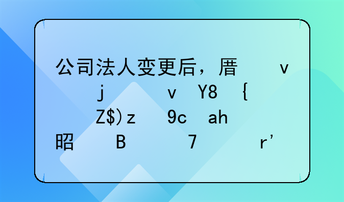 公司法人变更后，原来的食品经营许可证是否仍然有效？