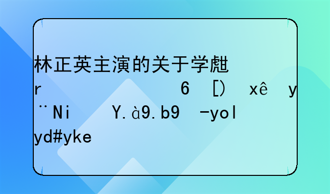 林正英主演的关于学生在一个小岛玩的是什么电影名字？