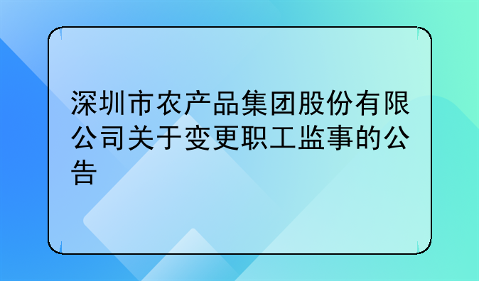 深圳市农产品集团股份有限公司关于变更职工监事的公告