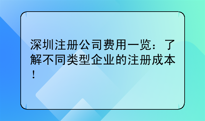 深圳注册公司费用一览：了解不同类型企业的注册成本！