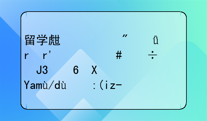 留学生入户深圳有什么好处和福利？具体的补贴是多少？