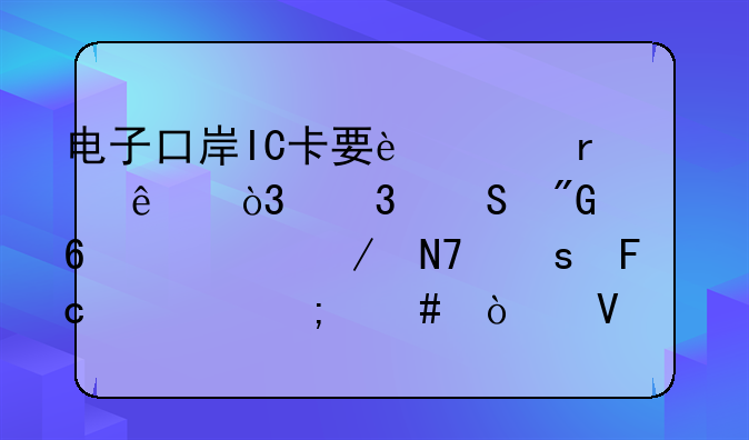 电子口岸IC卡要过期了，而且我想换一下操作员要怎么弄啊