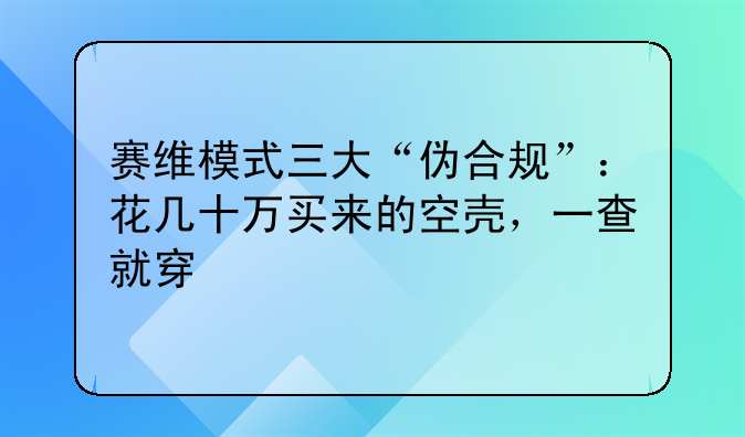 赛维模式三大“伪合规”:花几十万买来