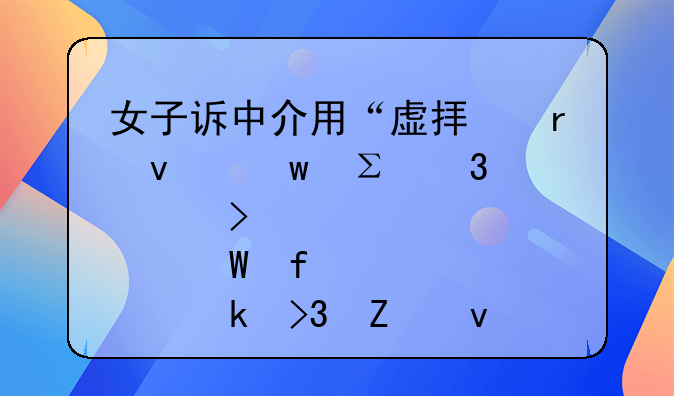 女子诉中介用“虚拟地址”注册公司 法院认定双方均有过错