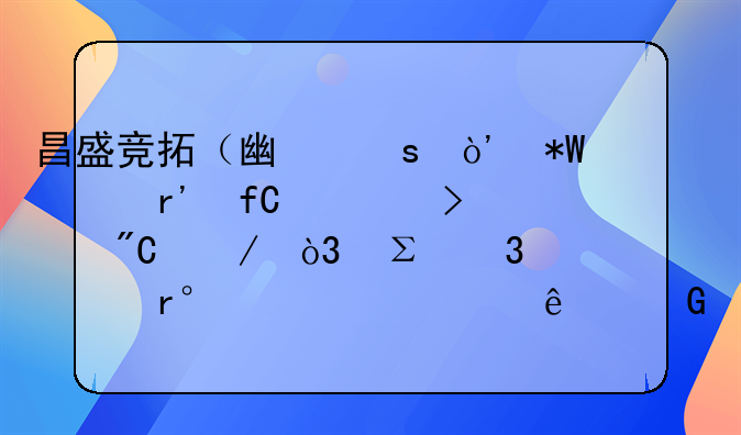 昌盛竞拓（广东）投资有限公司成立，注册资本10000万人民币