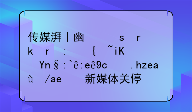 传媒湃｜广东省多地县级政府部门及乡镇政务新媒体关停整合