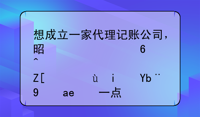 想成立一家代理记账公司，是自己经营好，还是加盟好一点？