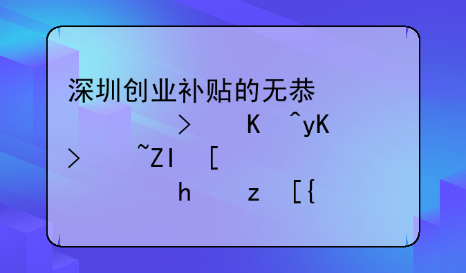 深圳创业补贴的无息贷款可以申请多少钱，要自己还利息吗？