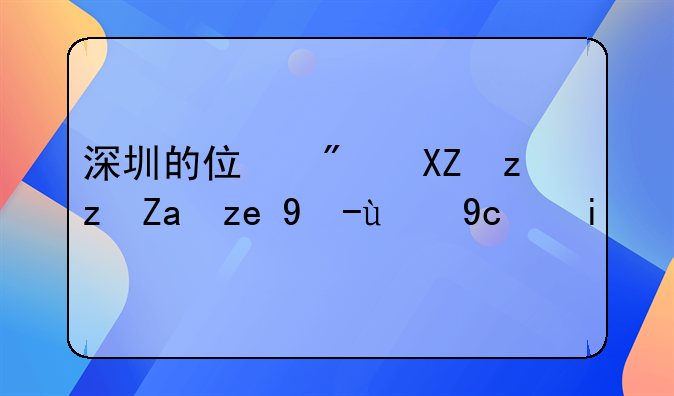 深圳的住房公积金销户提取多久能到账？社保已经停了半年？