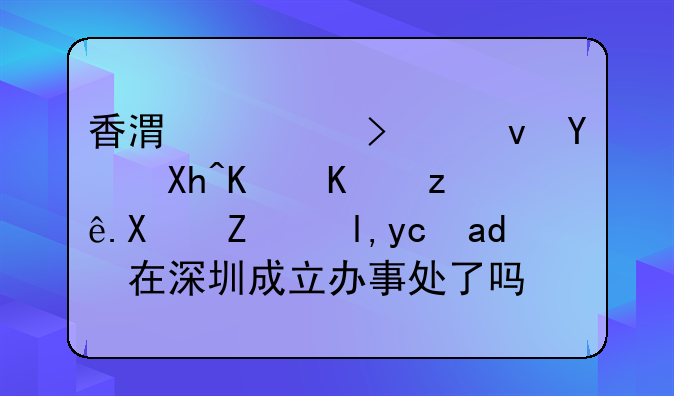 香港公司跟国内企业签订协议就可以在深圳成立办事处了吗？