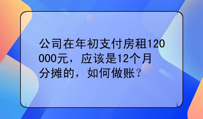 公司在年初支付房租120000元,应该是12个