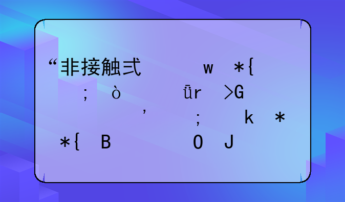 “非接触式”办税！深圳发布常见涉税业务办理渠道和相关流程