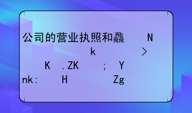 公司的营业执照和食品流通许可证丢失能否注销？需要怎么做？