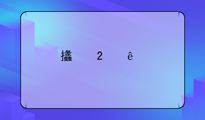 支持人才购房成楼市调控新路径：最高千万补贴，定向放开限购