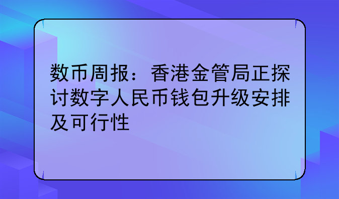 数币周报:香港金管局正探讨数字人民币钱包升级安排及可行性