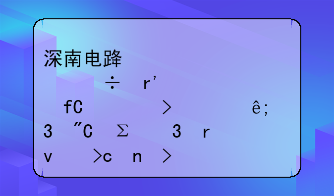 深南电路股份有限公司关于完成注册地址变更及工商登记的公告