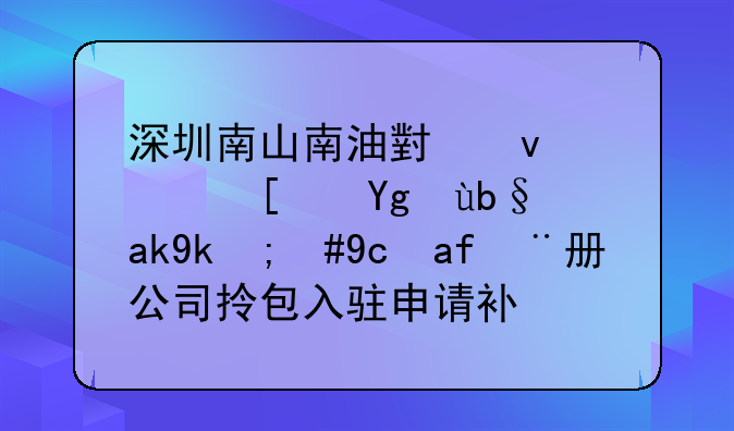 深圳南山南油小面积小型办公室，可注册公司拎包入驻申请补贴