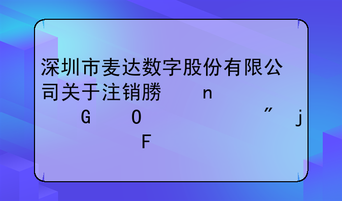 深圳市麦达数字股份有限公司关于注销募集资金专项账户的公告