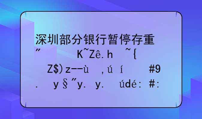 深圳部分银行暂停存量房贷客户经营贷申请，仍有中介铤而走险