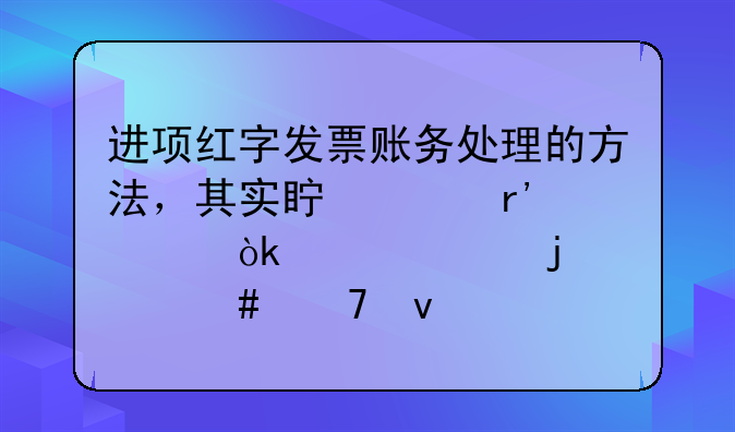 进项红字发票账务处理的方法，其实真没有老会计说的那么复杂