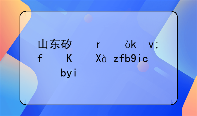 山东矿机：李景伟、陈奎等多人因未依法履行其他职责被山东证监局出