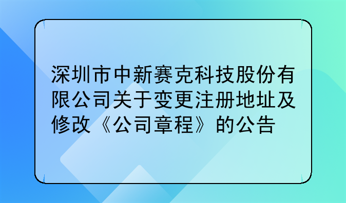 深圳市中新赛克科技股份有限公司关于变更注册地址及修改《公司章程