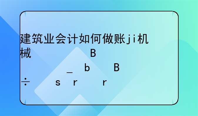 建筑业会计如何做账ji机械修理费。油耗是否能作在机械费的科目里。