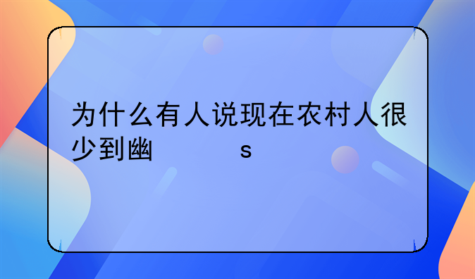 为什么有人说现在农村人很少到广东打工，多跑到江苏、浙江、上海？