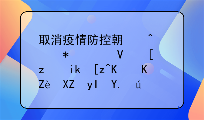 取消疫情防控期间自动延长建筑施工企业安全生产许可等证书有效期！