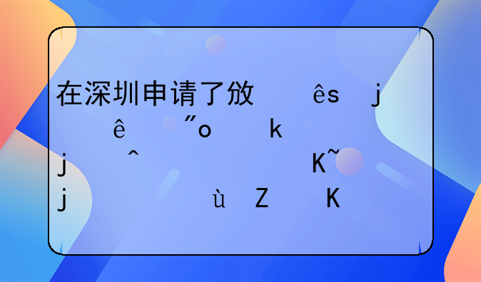 在深圳申请了政府的个人创业补贴的无息贷款，这对买房有没有影响？