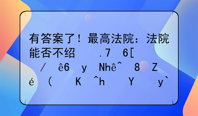 有答案了！最高法院：法院能否不经拍卖程序直接裁定“以房抵债”？