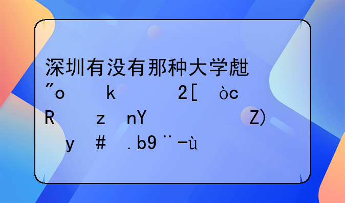 深圳有没有那种大学生创业孵化优惠政策呀？要怎么样才能享受得到？