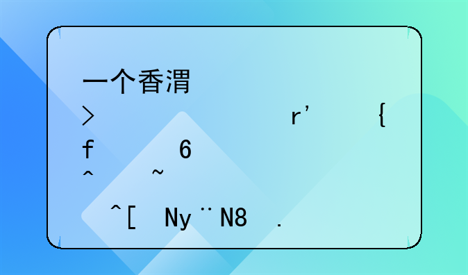 一个香港空壳公司。没有实际经营过，05年的。要转让的话，值多少钱？