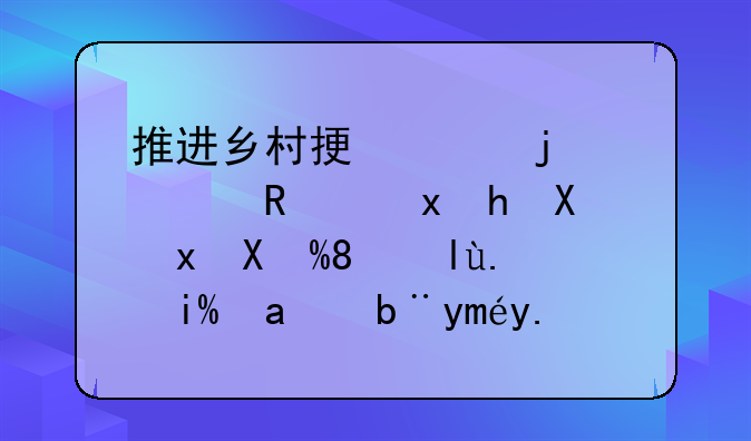 推进乡村振兴的一支重要力量——关于外出务工人员返乡创业情况的调