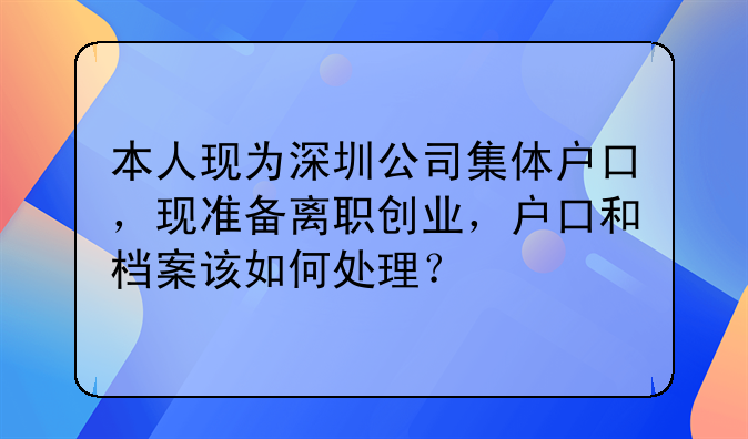 本人是汕头户口在深圳国企单位工作6年，6年社保，现想离职创业，之前